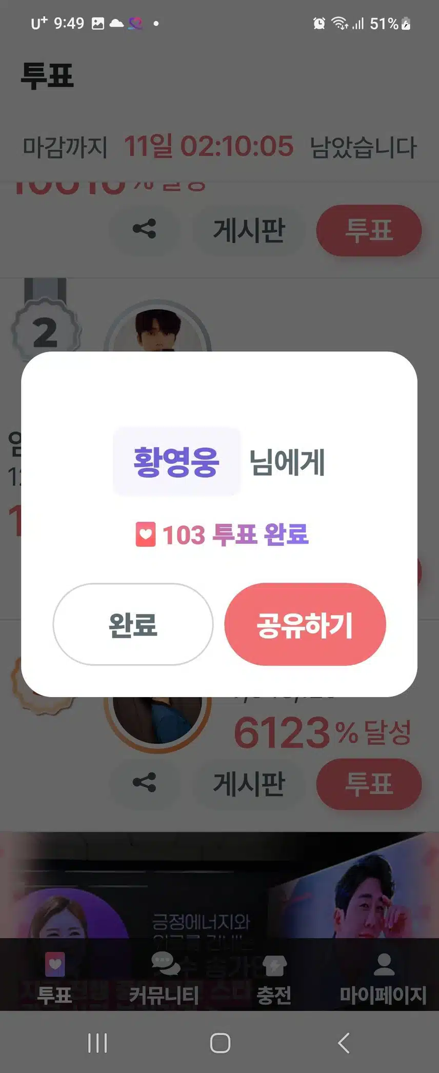 11월 18일 토요일 팬마음 투표 인증 챌린지2회 5일차
