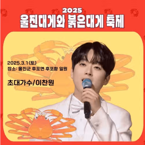 울진대게와 붉은대게 축제 출연한다네요 ~