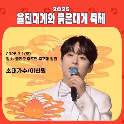 찬원님 대게 축제의 초대가수네요...팬분들 넘 좋겠어요