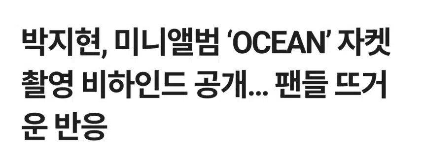 박지현 오션 비하인드 반응 뜨거웠다
