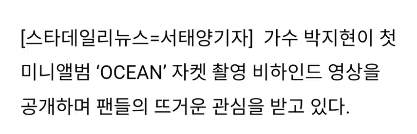 박지현 오션 비하인드 반응 뜨거웠다