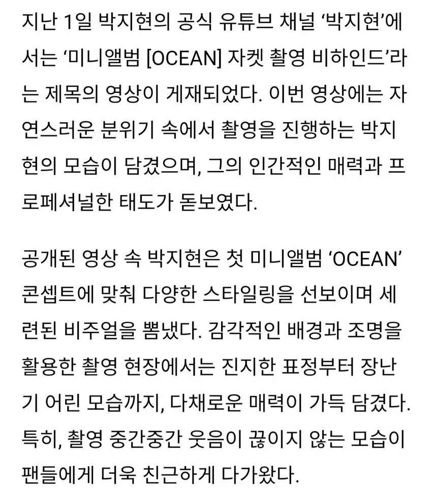 박지현 오션 비하인드 반응 뜨거웠다