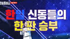 신동 가왕전 넘 기대되네요