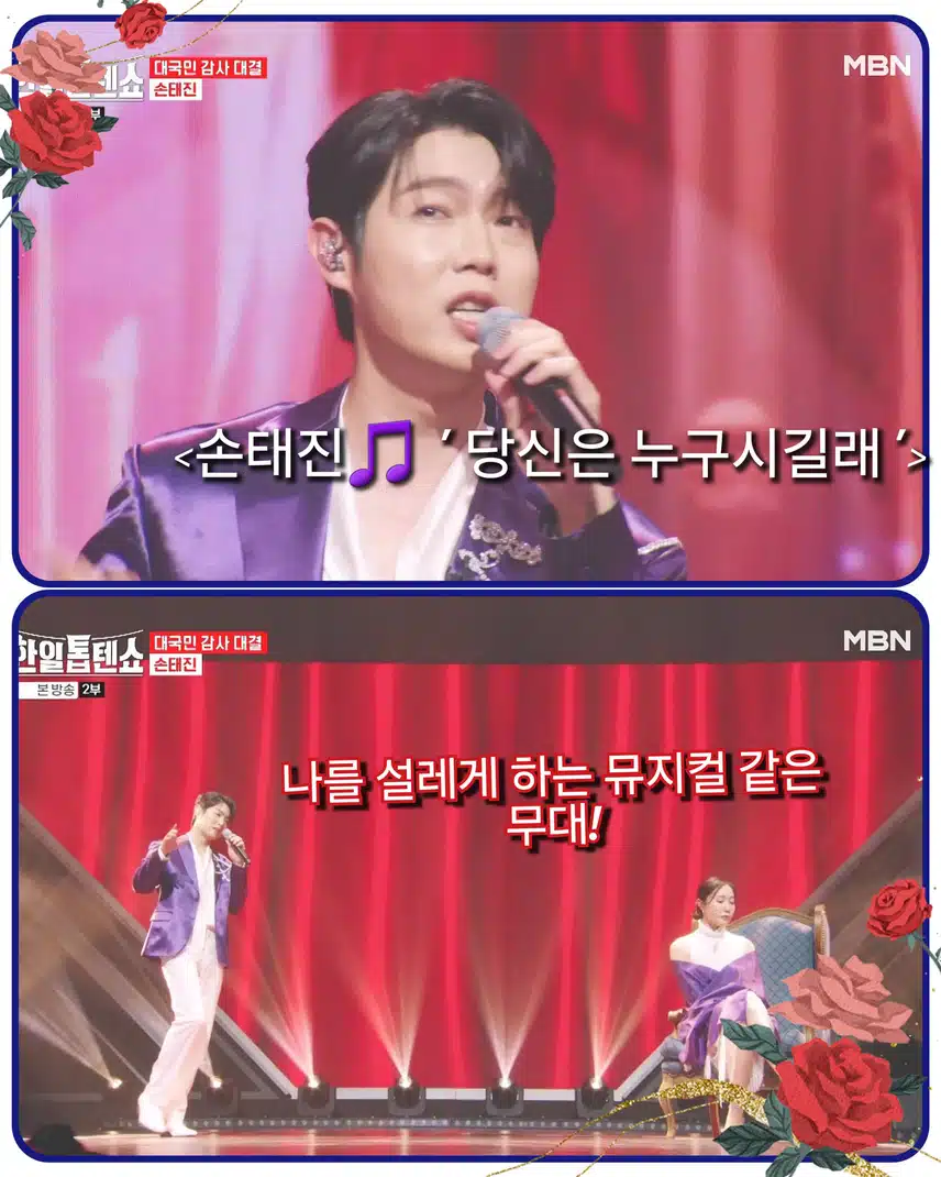 <손태진  ' 당신은 누구시길래 '>