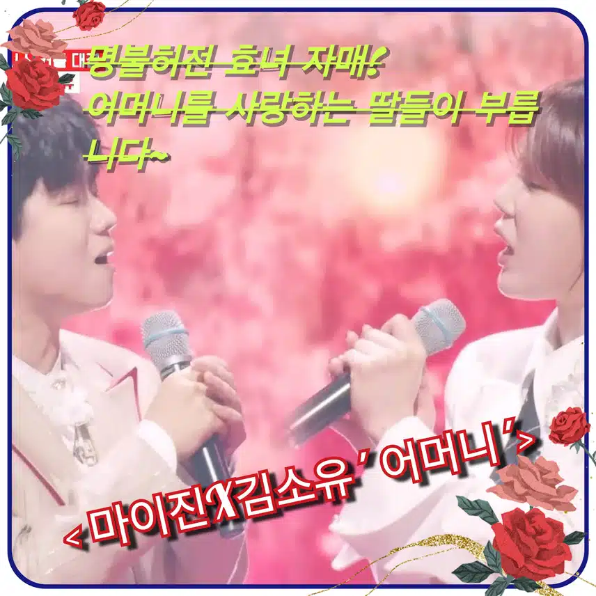 <마이진X김소유  ' 어머니 '>