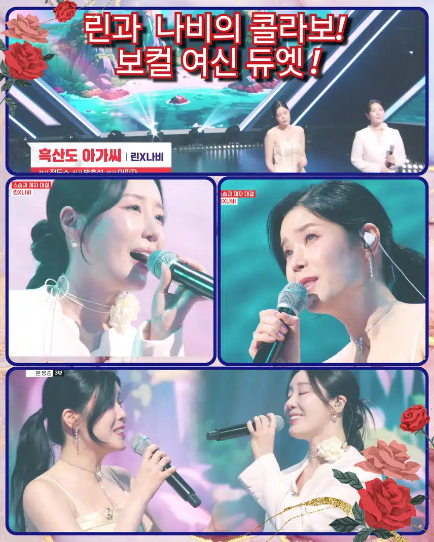 <린 X나비   '흑산도 아가씨 '>