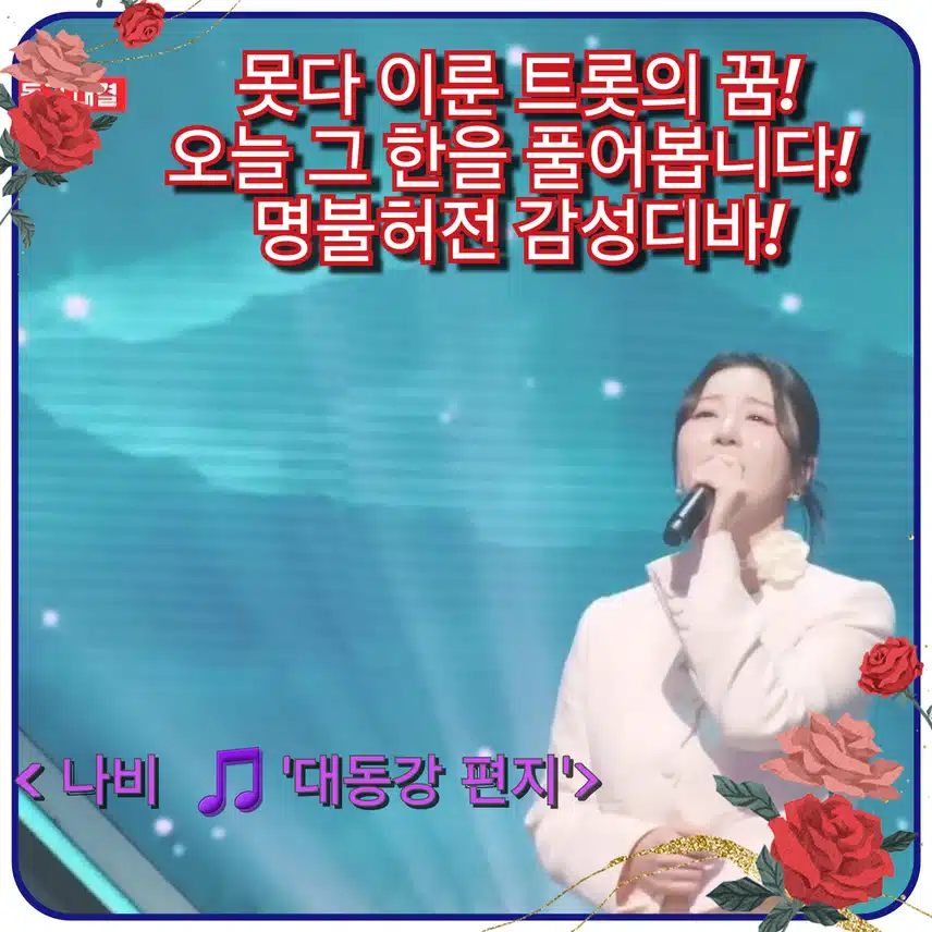 <나비   '대동강 편지'>