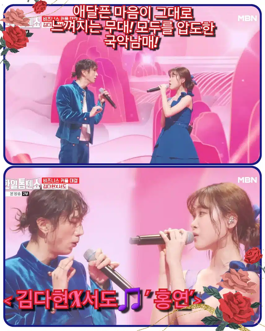 <김다현X서도 ' 홍연'>