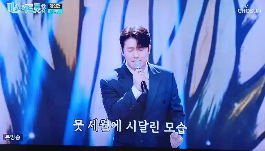 미스터트롯의 해성 같은 존재 손빈아님의  레전드 