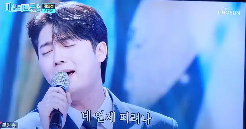 미스터트롯의 해성 같은 존재 손빈아님의  레전드 