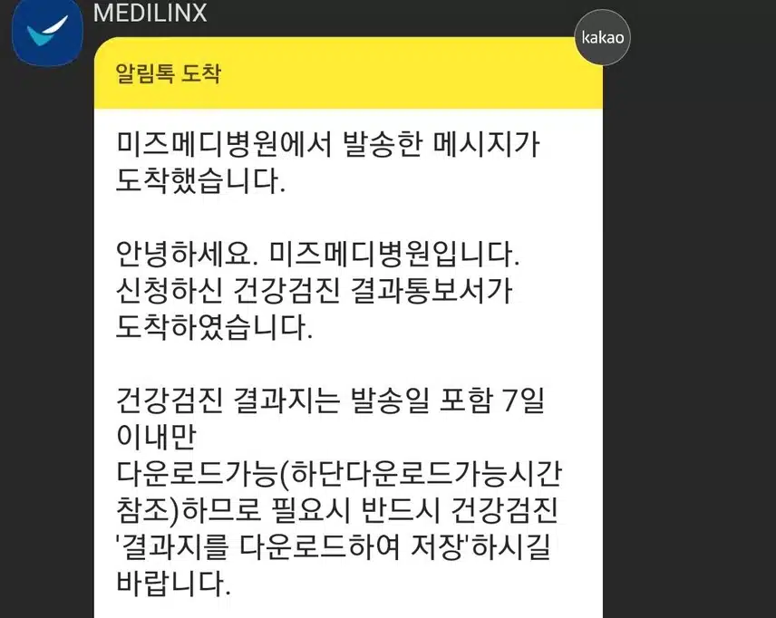 지난번 건강검진 받은거 모바일로 결과 나왔네요