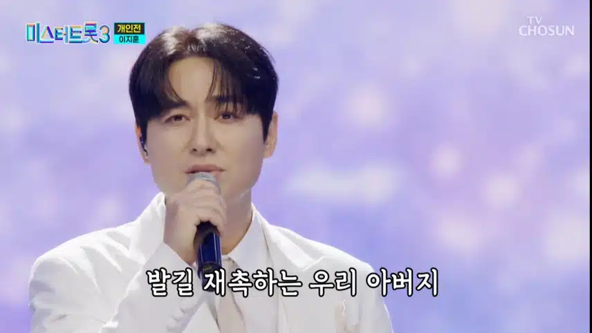 미스터트롯3 이지훈님 소금꽃 무대 감동적이네요