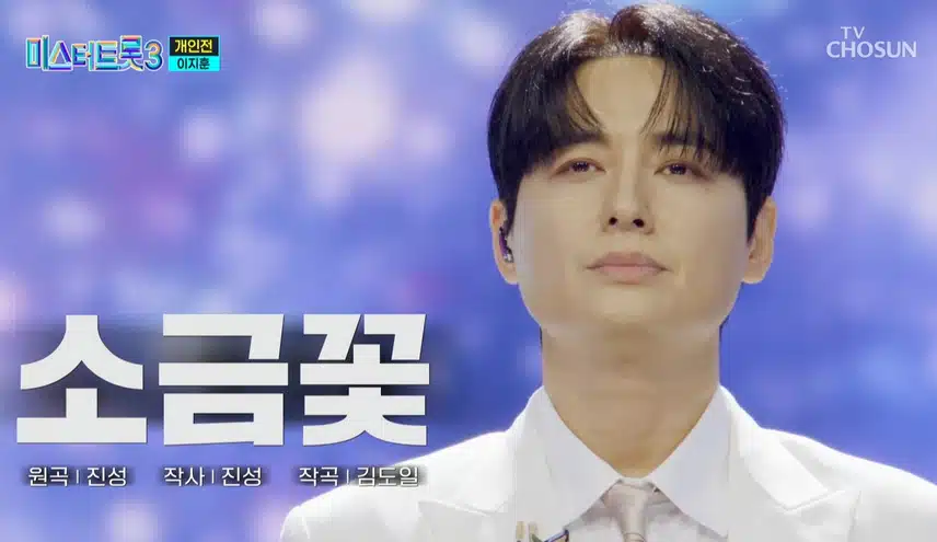 미스터트롯3 이지훈님 소금꽃 무대 감동적이네요