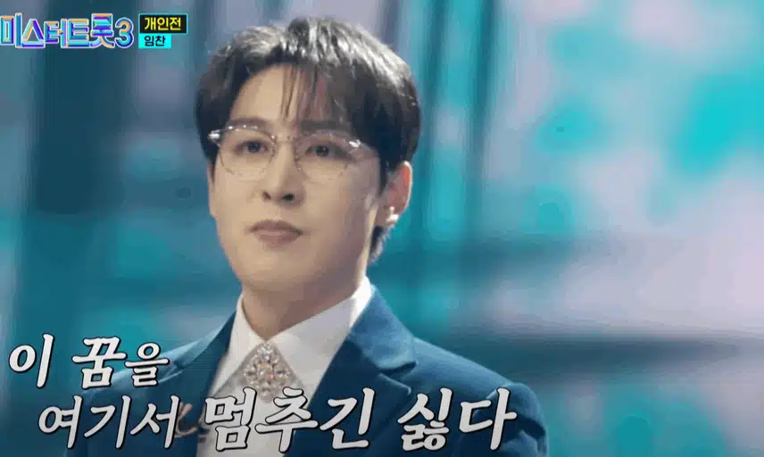 임찬님 개인전에서 '인생이란 꿈이라오' 노래를 정통트롯 버전으로 차분하게 불렀어요
