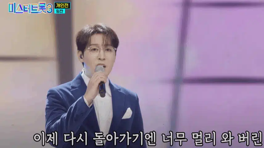임찬님 개인전에서 '인생이란 꿈이라오' 노래를 정통트롯 버전으로 차분하게 불렀어요