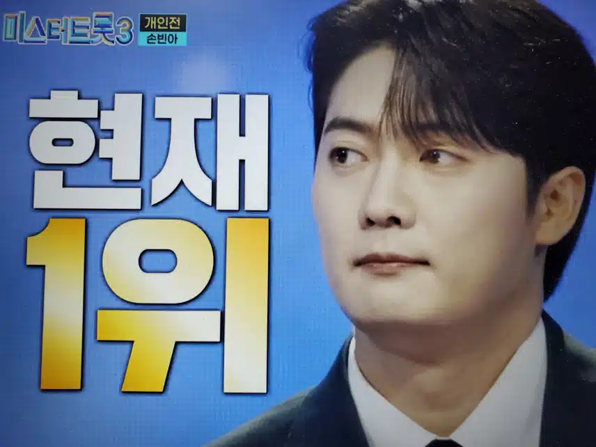 미스터트롯3 손빈아님 수선화 트집 잡아보기
