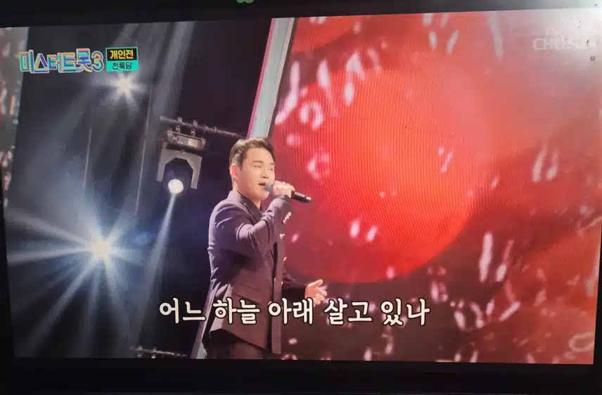 미스터트롯 천록담의 보고싶은여인 무대 좋았어요