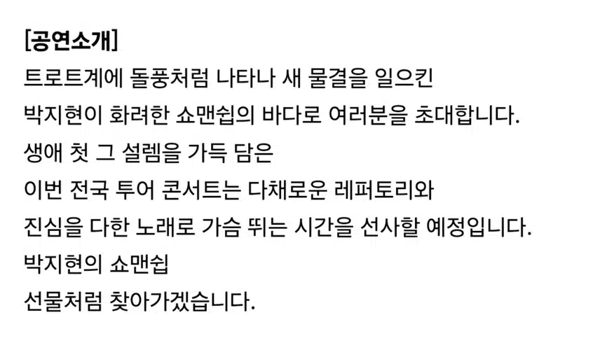박지현 쇼맨쉽 대전콘서트 티켓 오픈