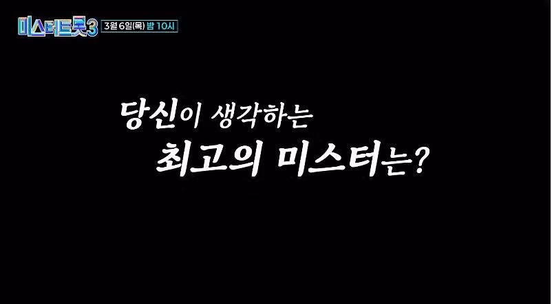 [11회 예고편] 준결승2차전 정통트롯대결