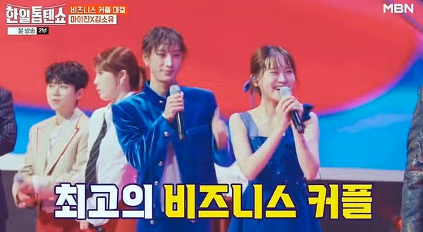 마이진 X 김소유 비지니스 커플 대결
