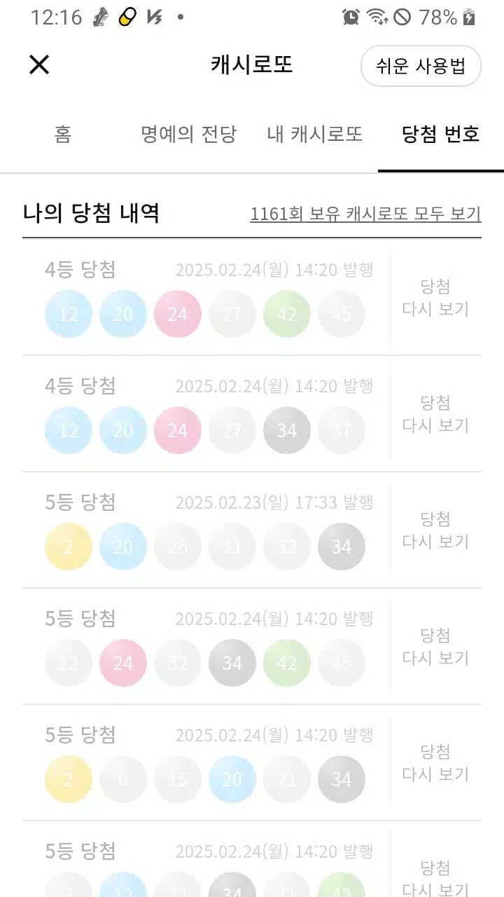 캐시로또 4등 2개 5등 부자~