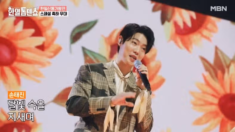 린 전유진 손태진님의 해바라기꽃 축하무대