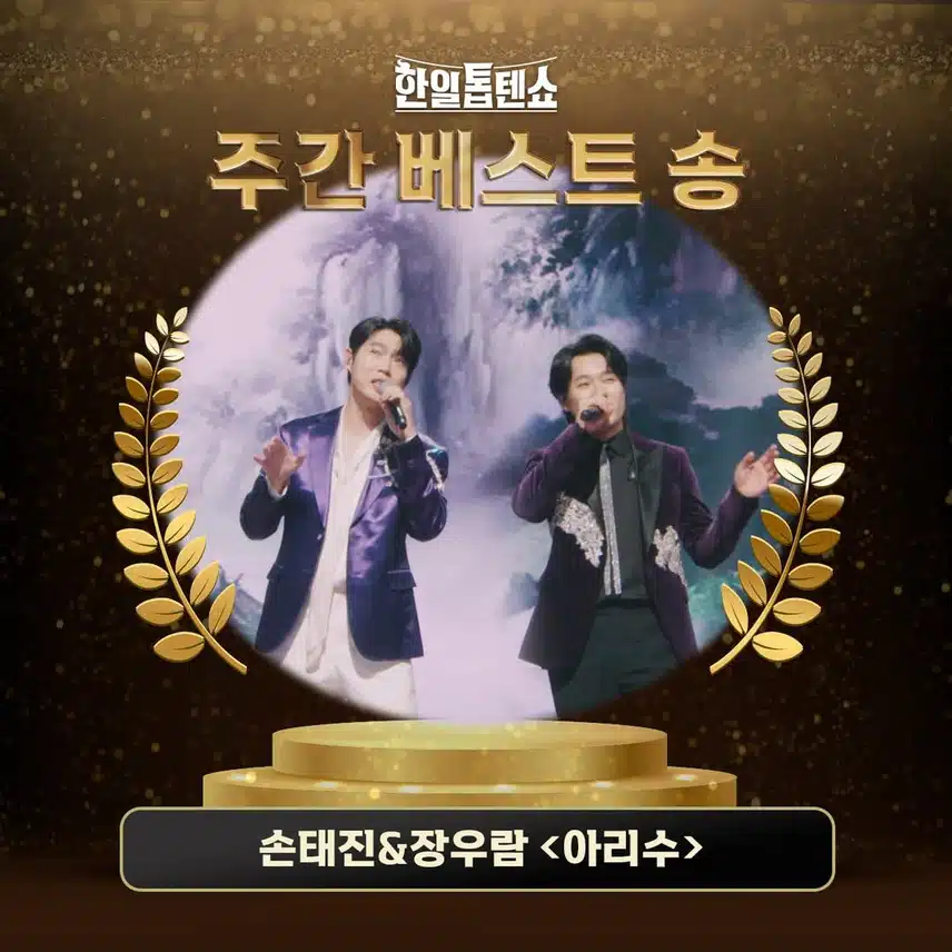 손태진과 장우람 한일톱텐쇼 39회 주간 베스트 송 등극