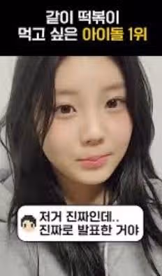 같이 떡볶이 먹고 싶은 아이돌 1위: 원희
