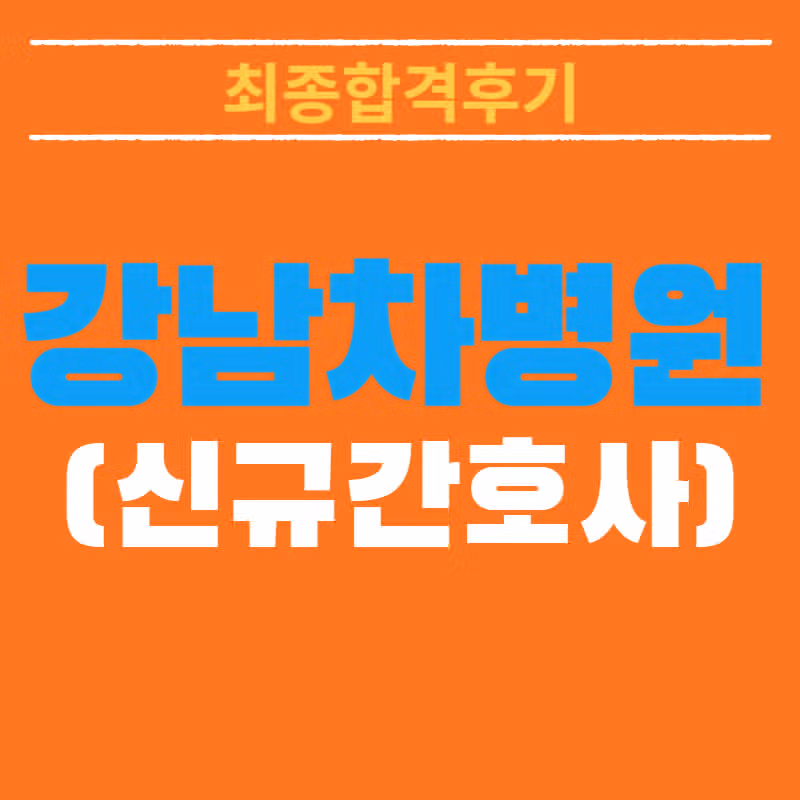 2025 강남차병원 채용! 최종합격자가 알려주는 리얼 합격스펙 및 합격후기 총정리!