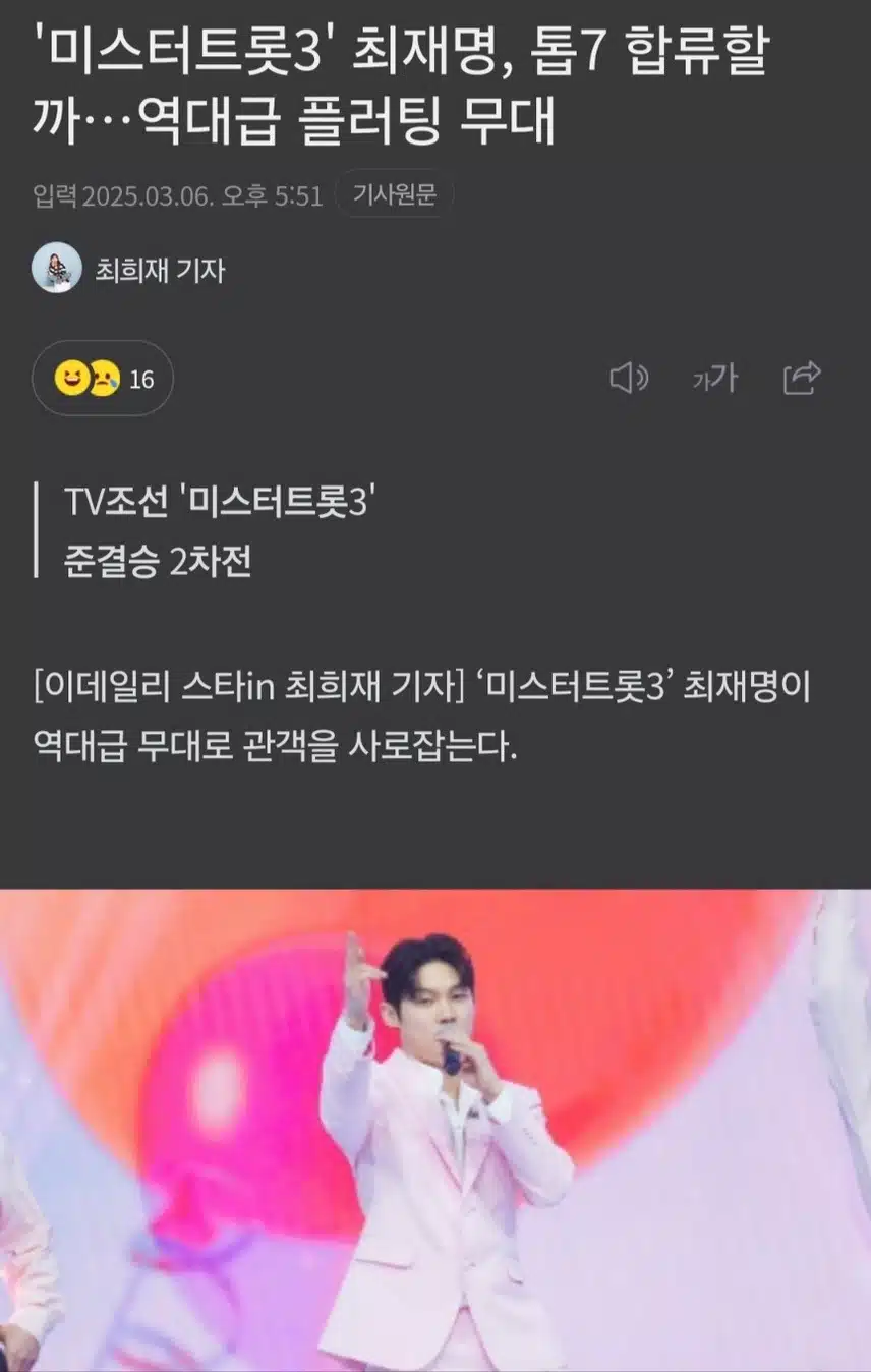 미스터트롯3 정통트롯제전 재명님 응원합니다
