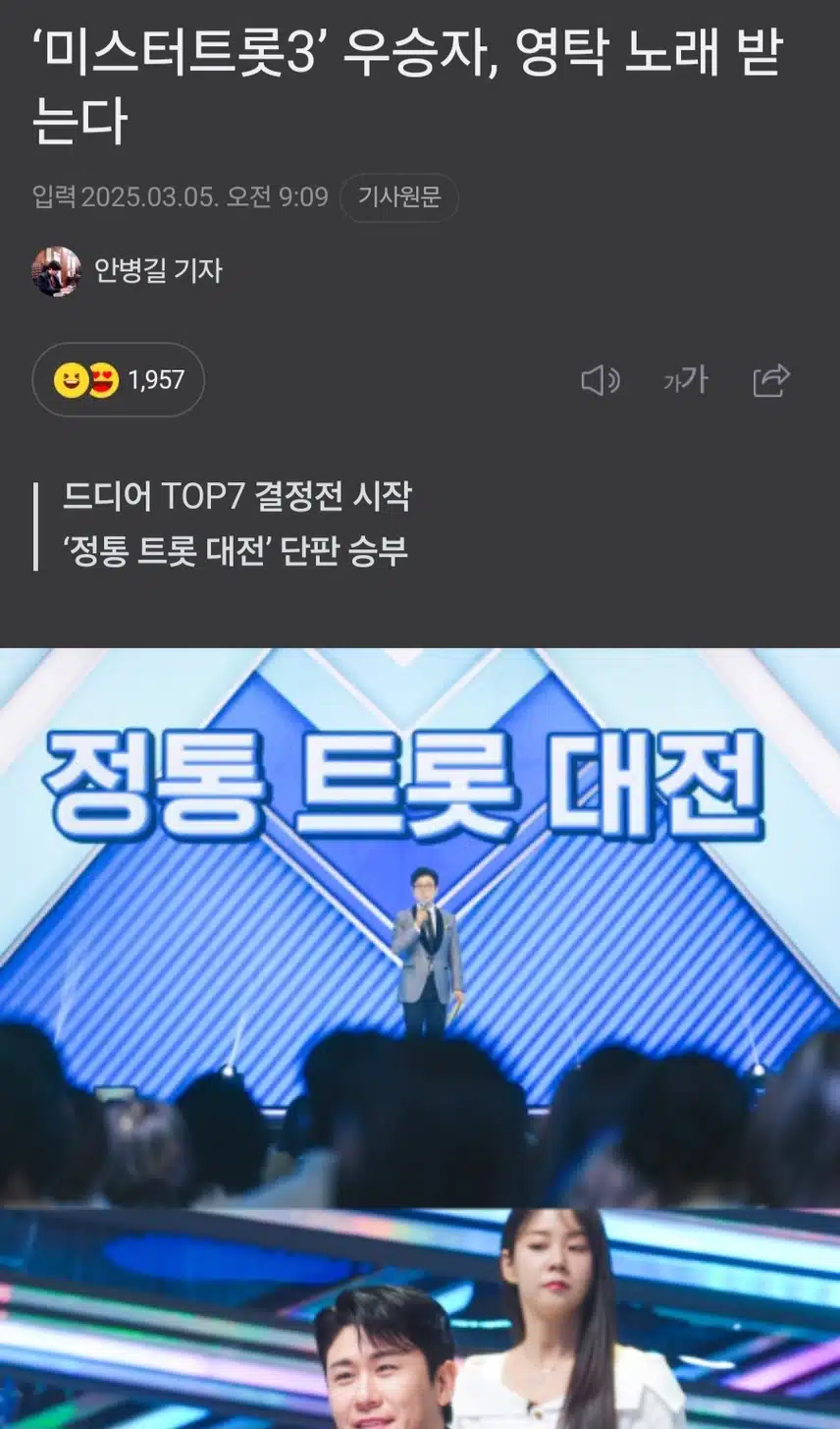 미스터트롯3 우승자, 영탁 노래 받는다 좋겠어요