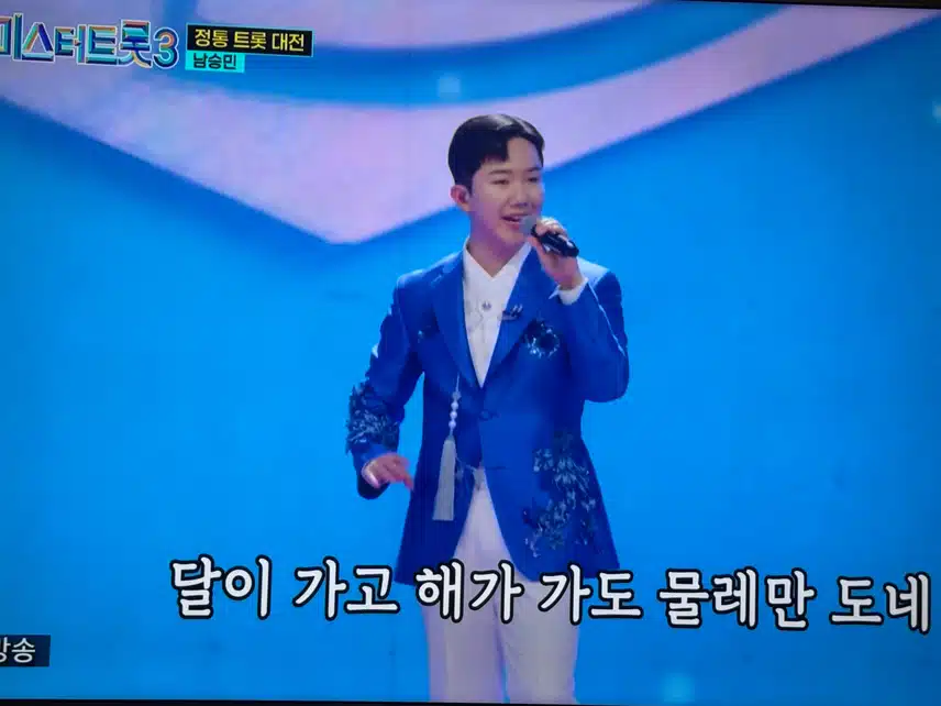 정통트롯대전- 남승민 물레야