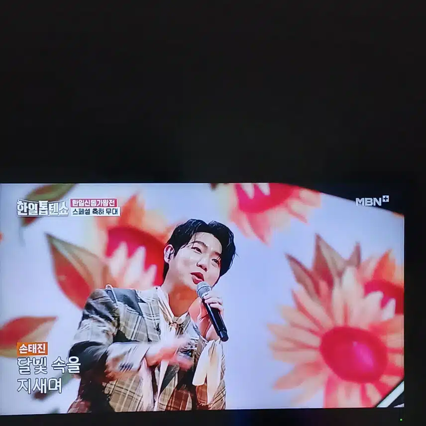 린 손태진 전유진의 축하무대 조화가 좋아요