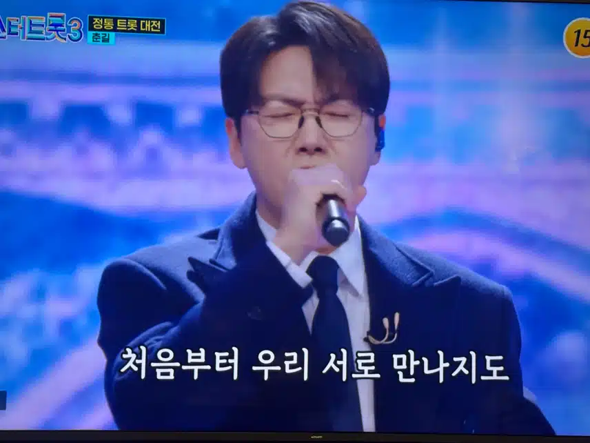 정통트롯대전 춘길-타인
