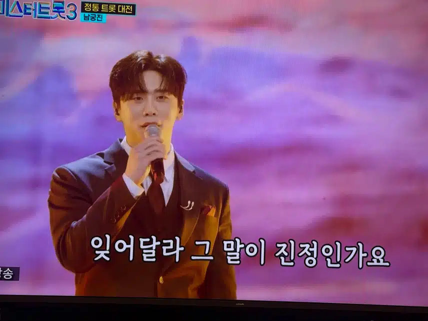 정통트롯대전 남궁진-진정인가요