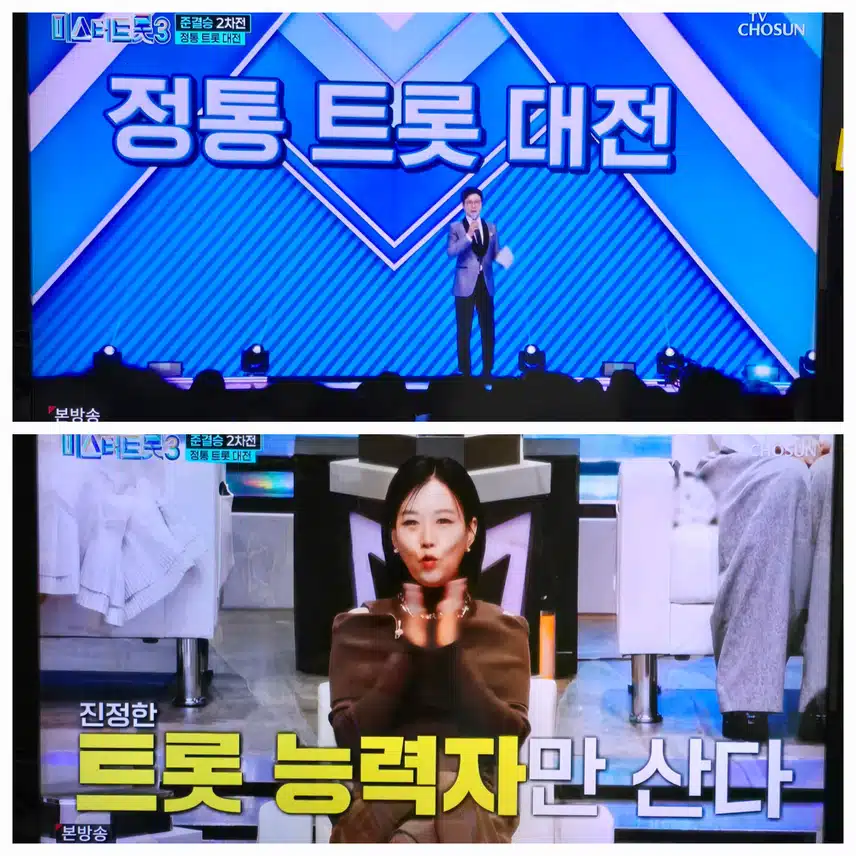 정통트롯대전 2차관문