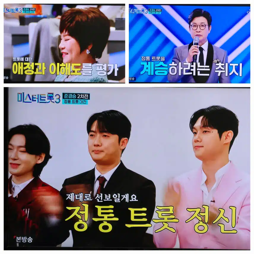 정통트롯대전 2차관문