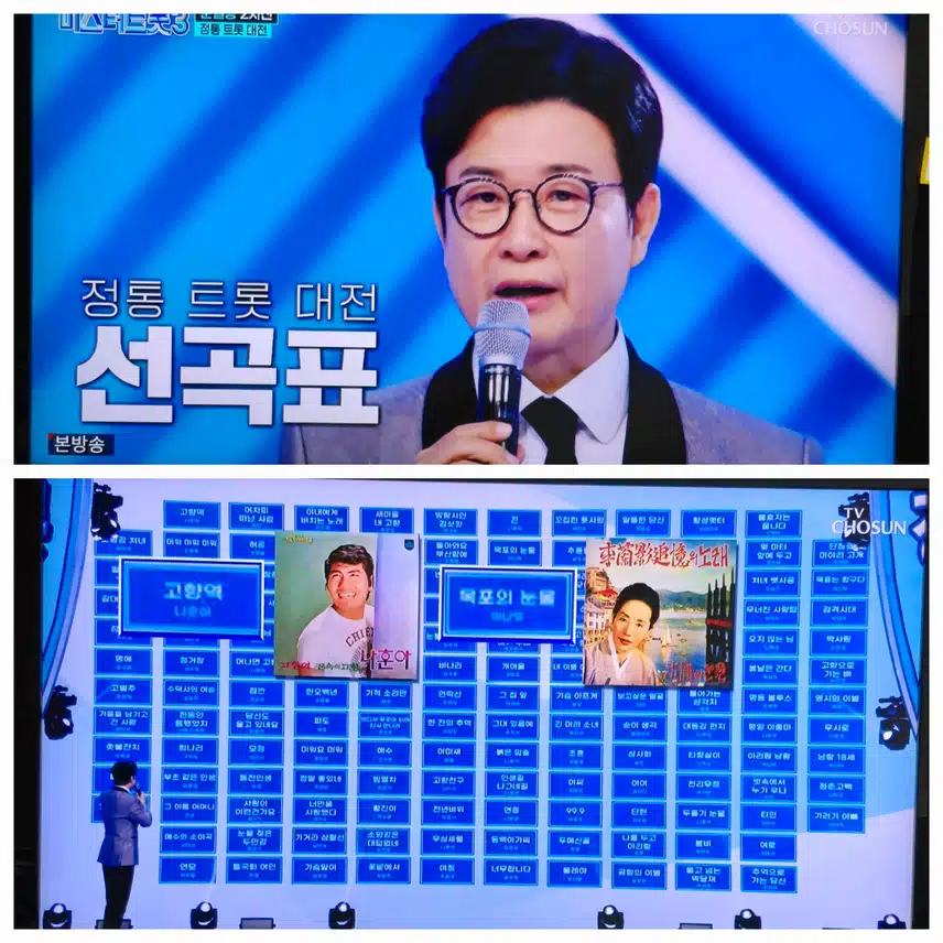 정통트롯대전 2차관문