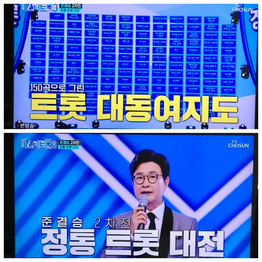 정통트롯대전 2차관문