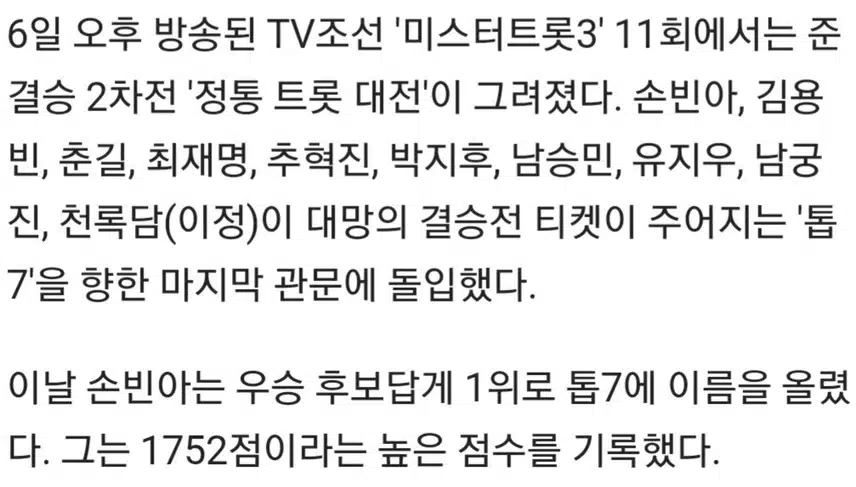 🎵반전의 톱7공개·최재명, '강력 우승 후보' 김용빈 제쳤다