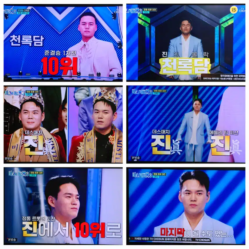 정통트롯2차전 천록담