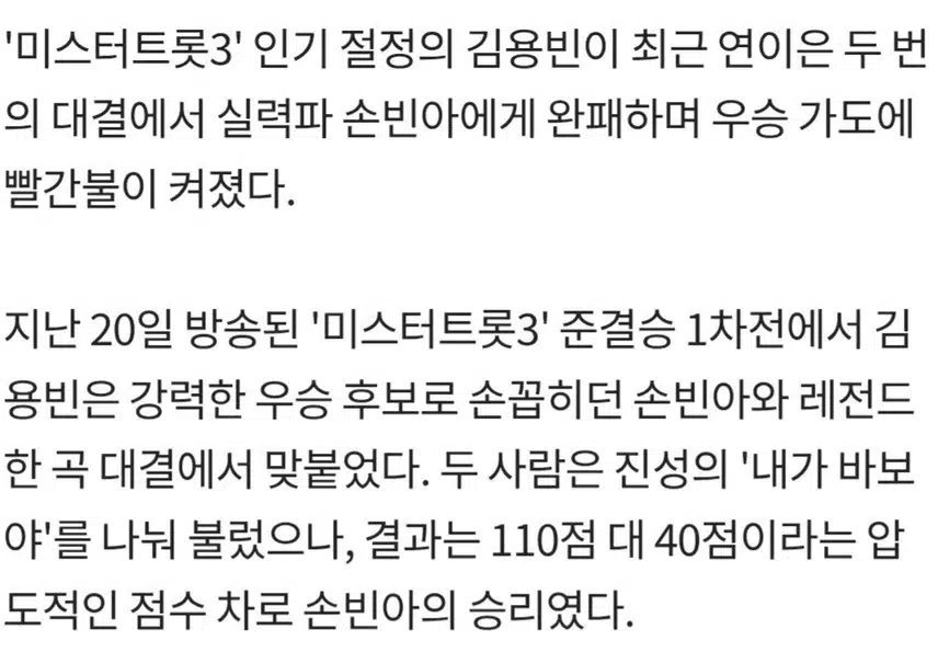 🎵미스터트롯3’ 김용빈, 손빈아에 연속 완패