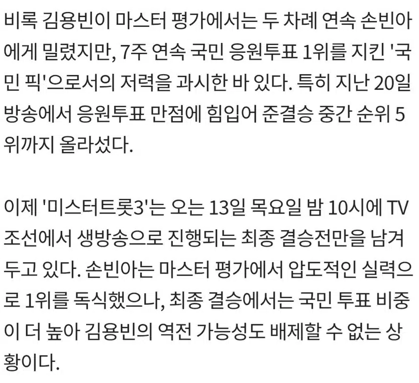 🎵미스터트롯3’ 김용빈, 손빈아에 연속 완패