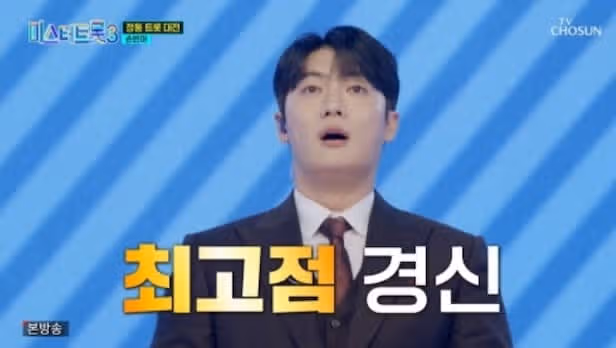 🎵미스터트롯3′ 시청률 16.1% 최고 경신