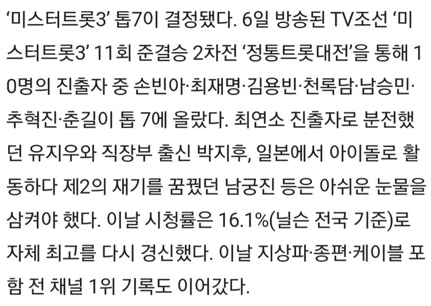 🎵미스터트롯3′ 시청률 16.1% 최고 경신