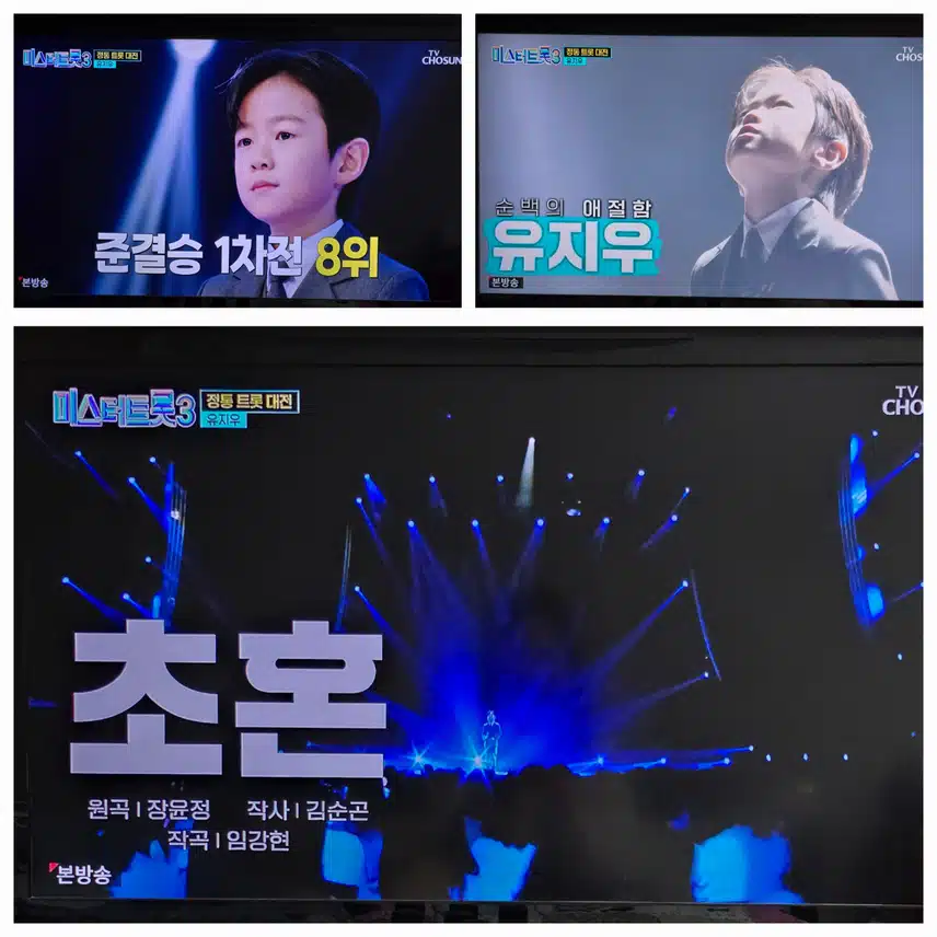 정통트롯2차전 유지우