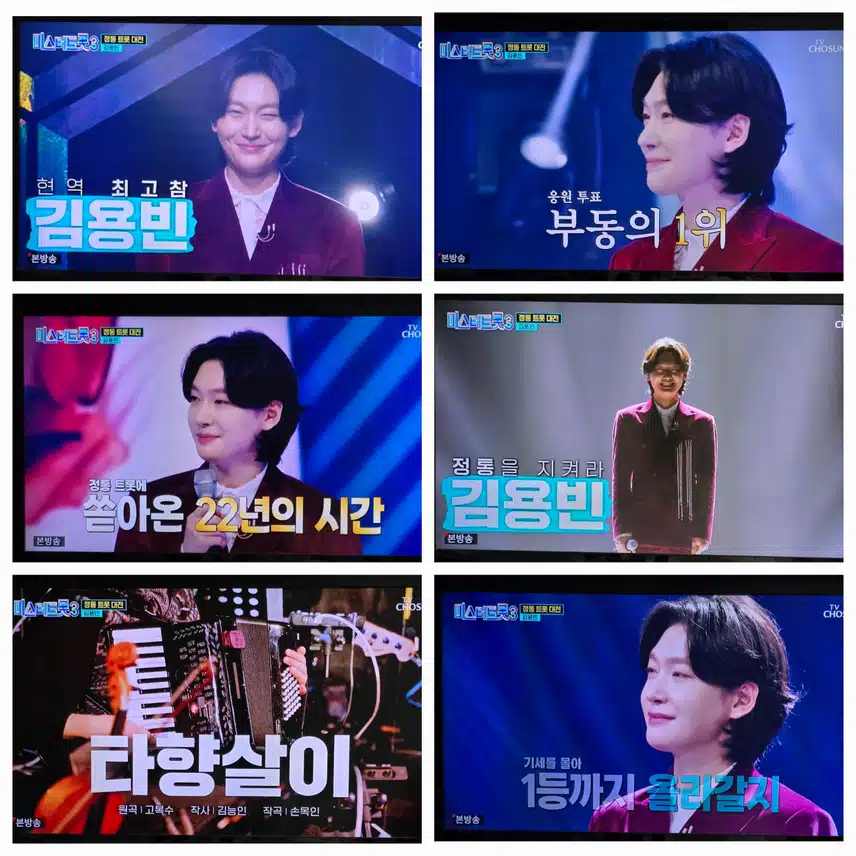 정통트롯 2차전 김용빈