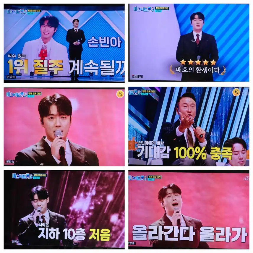정통트롯 2차전 손빈아