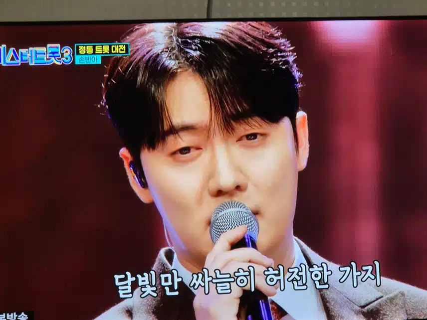 미스터트롯3 정통트롯대전에서 1위를 하네요