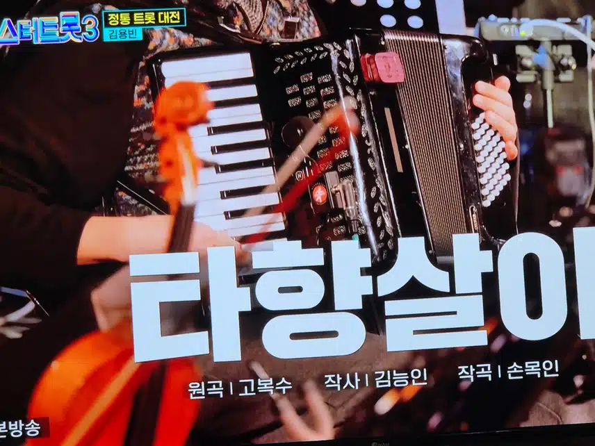 1939년대의 타향살이를 김용빈님이 불러 감동을 주네요